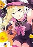 ギャルに優しいオタク君 5巻 (デジタル版ガンガンコミックスONLINE)