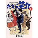 だから笑介（１） (ビッグコミックス)
