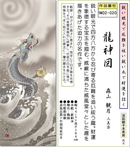 Amazon.co.jp: 掛け軸 龍神図掛軸-龍神図/森山観月(尺三)1MD2-020