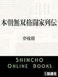 本朝無双格闘家列伝（新潮文庫）