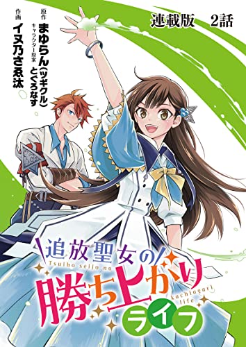 追放聖女の勝ち上がりライフ 連載版 第2話 女神じゃなくて聖女です (ヤングキングコミックス)