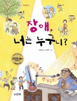 Paperback Disabilities who are you (Korean edition) [Korean] Book