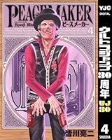PEACE MAKER 4 (ヤングジャンプコミックスDIGITAL)