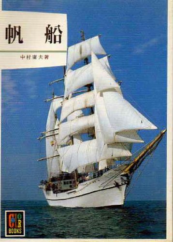 帆船 (カラーブックス 532)