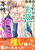 さわやかお巡りさんの本性は絶倫～推しに欲情しないの？彼は私をベッドに押し倒した…～【完全版】 (恋愛宣言)