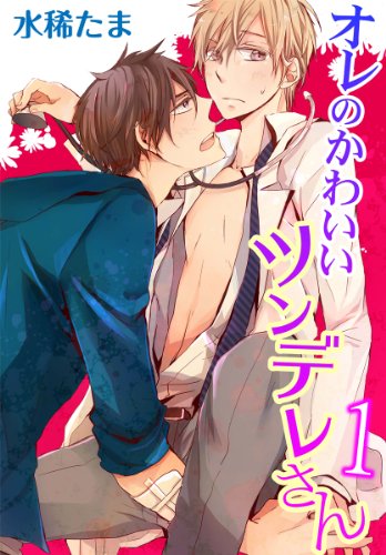 『オレのかわいいツンデレさん』