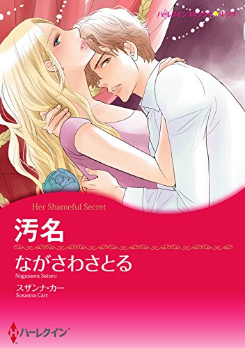 『汚名 ハーレクインコミックス』