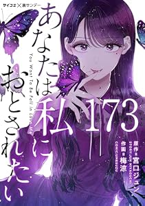 あなたは私におとされたい【単話】（１７３） (サイコミ×裏少年サンデーコミックス)