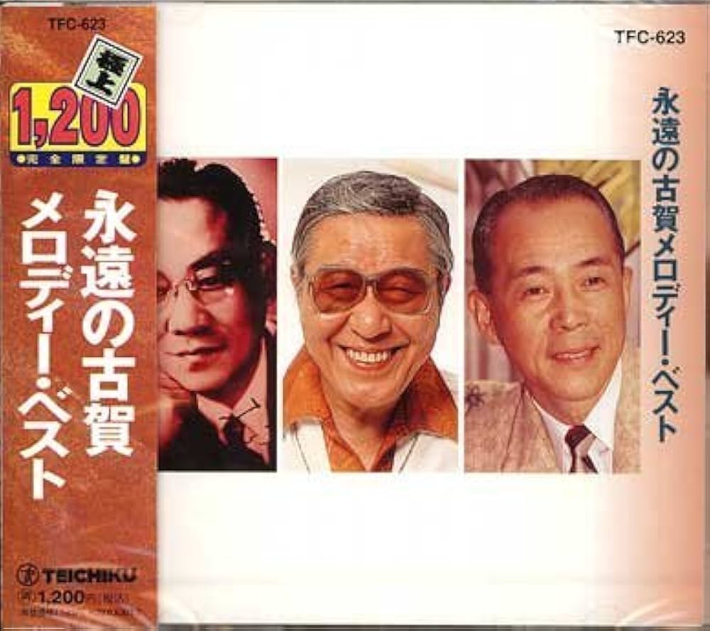 不滅の古賀メロディー大全集 Amazon.co.jp: 永遠・不滅の古賀政男全曲集 - オムニバス