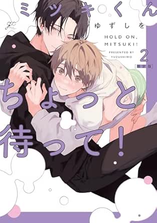 ミツキくんちょっと待って!