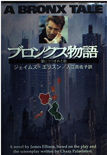 ブロンクス物語 愛につつまれた街 ハヤカワ文庫 ジェイムズ エリスン Ellison James 真佐子 入江 本 通販 Amazon