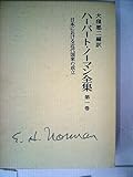 ハーバート・ノーマン全集〈第1巻〉 (1977年)