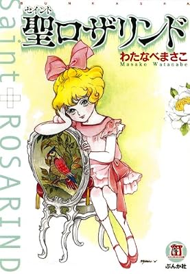 聖ロザリンドのキービジュアル