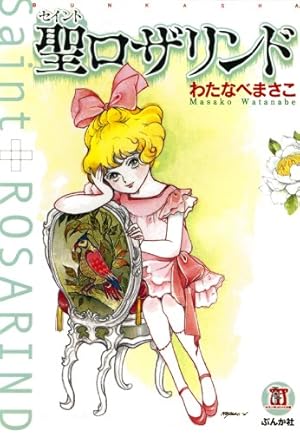 地獄でメスがひかる なかよし60周年記念版 (なかよしコミックス