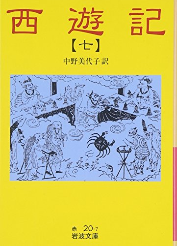 楽天 無料電子書籍 西遊記 7: 全十冊 (岩波文庫) バイ