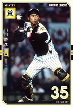 オーナーズリーグ　まとめ売り Amazon.co.jp: 【 オーナーズリーグ 】 山田勝彦 MT マスター