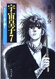 宇宙皇子 7 地上編 第1期 まほろばに熱き轍を (角川文庫)