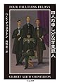 四人の申し分なき重罪人 (ちくま文庫 ち 12-2)