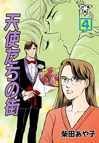 天使たちの街【分冊版】4 (セレブリティLOVE)
