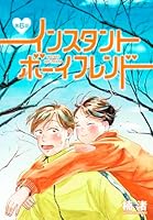 インスタントボーイフレンド［ばら売り］　第6話