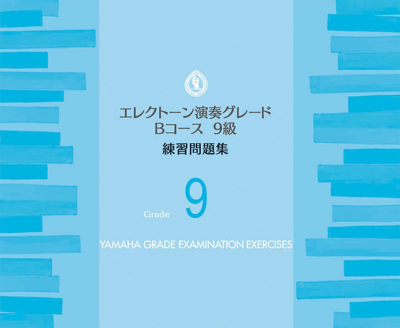 エレクトーン01U最高レベルに状態良好な9年製沢山弾かれていません！全国発送！ エレクトーン演奏グレードBコース9級 練習問題集 | ヤマハ音楽振興会