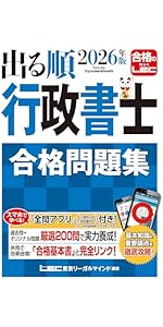 2026年版 出る順行政書士 合格基本書【別冊六法付き】 (出る順行政書士