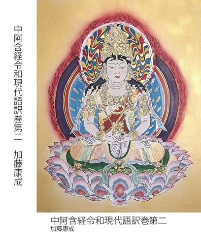 中阿含経令和現代語訳巻第二: 中阿含経全60巻完訳版