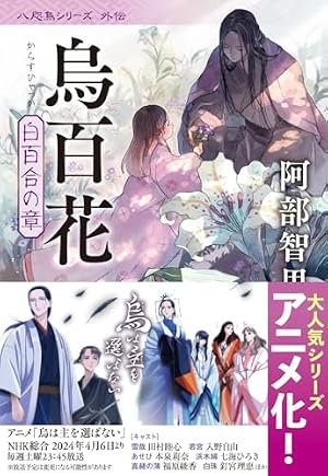 烏に単は似合わない(2)特装版 (プレミアムKC) | 阿部 智里, 松崎 夏未