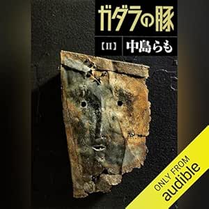  ガダラの豚 2 