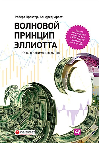 Book cover of Волновой принцип Эллиотта. Ключ к пониманию рынка (Elliot Wave Principle: Key to Stock Market Profits) (Russian Edition)