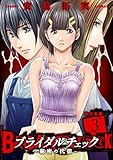 ブライダルチェック～秘密の代償～【単行本版】　3 (ゼットコミックス)