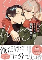 セフレのままじゃ終われない！