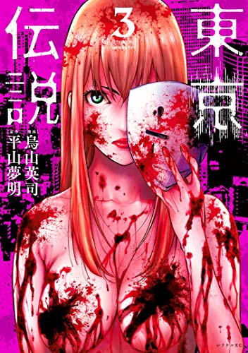『東京伝説』3巻