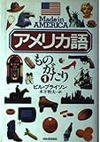 アメリカ語ものがたり (1)