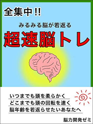 全集中 みるみる脳が若返る超速脳トレ 脳力開発ゼミ 脳力開発ゼミ 趣味 実用 Kindleストア Amazon