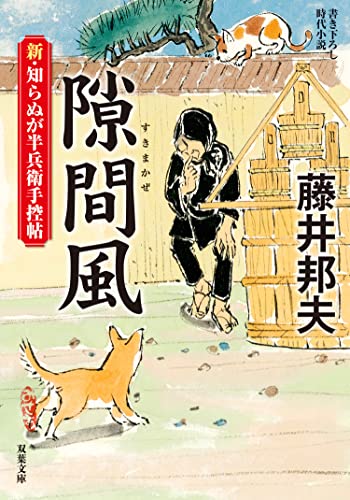 新・知らぬが半兵衛手控帖 : 16 隙間風 (双葉文庫)
