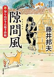 Amazon.co.jp: 新・知らぬが半兵衛手控帖 ： 16 隙間風 (双葉文庫