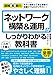 図解即戦力 ネットワーク構築&運用がこれ1冊でしっかりわかる教科書
