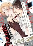 Subドルセンセーショナル~モブDomの視線で支配されるSubアイドルは~9 (BL宣言)