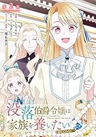 没落伯爵令嬢は家族を養いたい@COMIC (全2巻) Kindle版