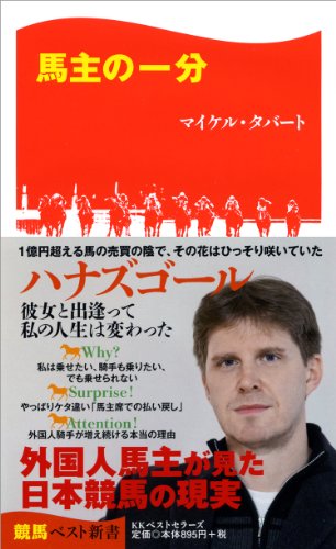 楽天 無料電子書籍 馬主の一分 (競馬ベスト新書) バイ