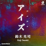 アイズ: (KADOKAWA)