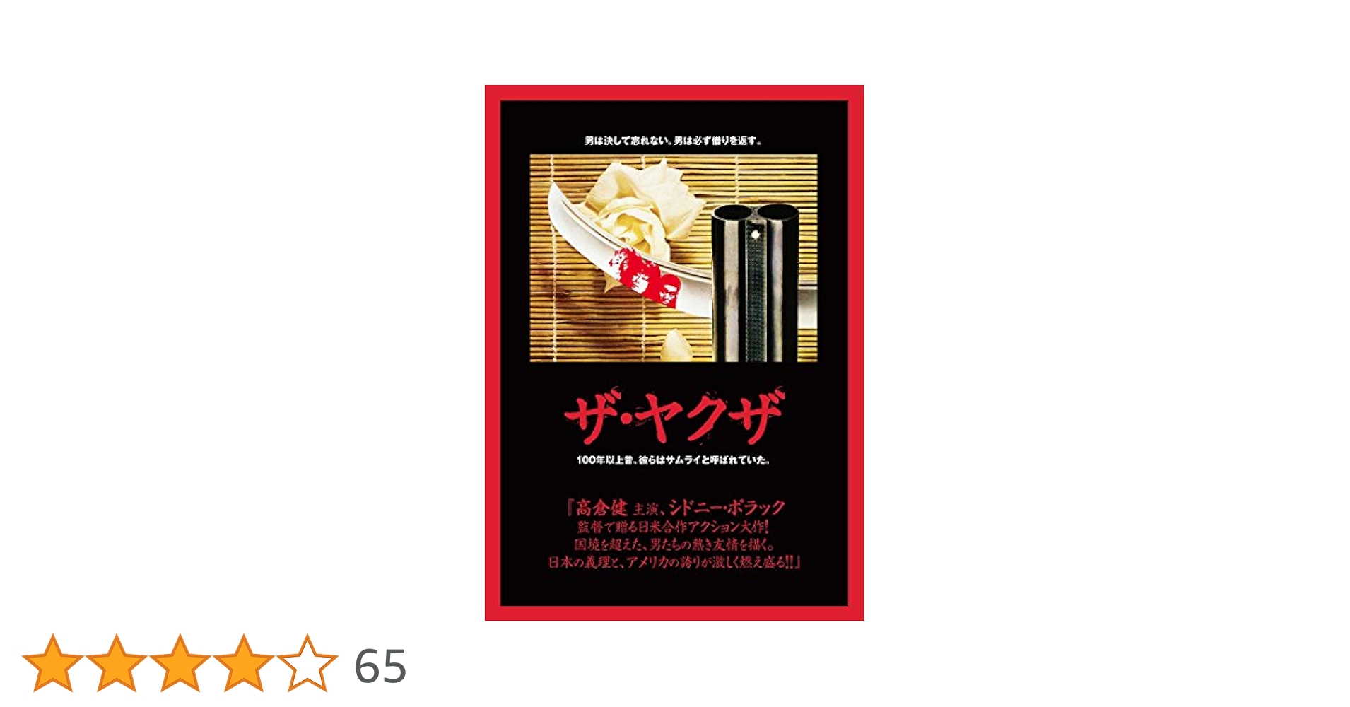 高倉健 映画 ザ・ヤクザ DVD ロバート・ミッチャム 岸恵子 Amazon.co.jp: ザ・ヤクザ [DVD] : 高倉 健, ロバート