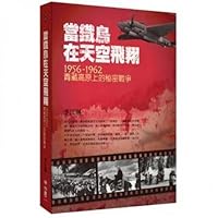 When the iron bird flying in the sky :1956-1962 on the Qinghai-Tibet Plateau, the secret war 9570840625 Book Cover