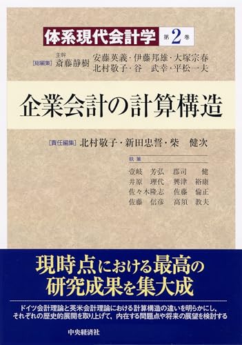 体系現代会計学第2巻 企業会計の計算構造