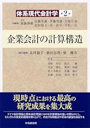 体系現代会計学 第2巻　企業会計の計算構造【裁断済】 体系現代会計学第2巻 企業会計の計算構造 | 北村敬子, 新田忠誓, 柴