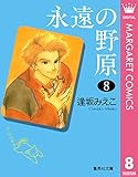 永遠の野原 8 (マーガレットコミックスDIGITAL)