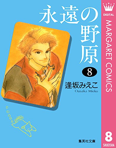 永遠の野原 8 (マーガレットコミックスDIGITAL)