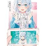 好きで好きで大好きなので、いっしょに好きを伝えたい (角川スニーカー文庫)