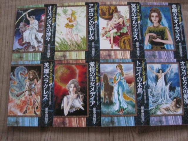 Amazon.co.jp: マンガギリシア神話 全8巻 里中満智子 : おもちゃ